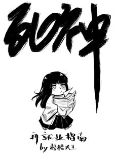 《死神再就業指南》