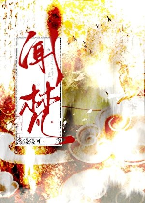 《聞梵》
