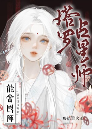 《塔羅占星師也能當國師嗎》