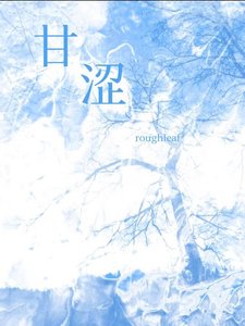 《甘澀》