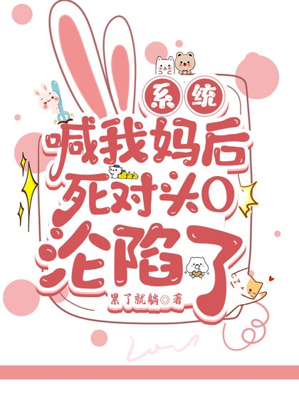 《系統喊我媽後死對頭O淪陷了》
