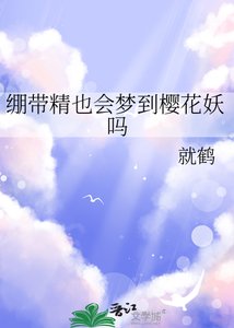《繃帶精也會夢到櫻花妖嗎》