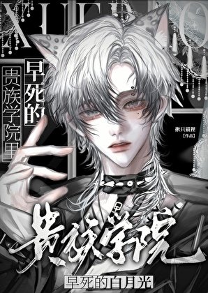 《貴族學院裏早死的白月光》