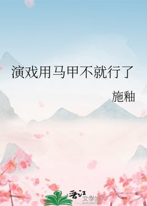 《演戲用馬甲不就行了》
