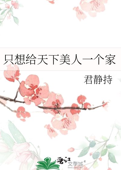 只想給天下美人一個家