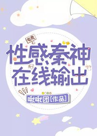 性感秦神，在線撩人