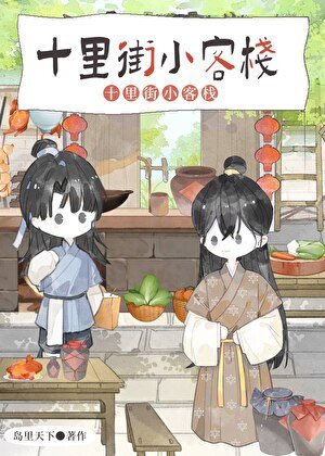 《十里街小客棧》