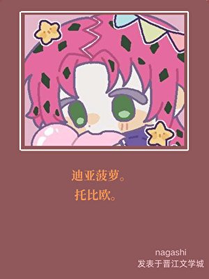 《啾一口迪亞菠蘿QAQ》