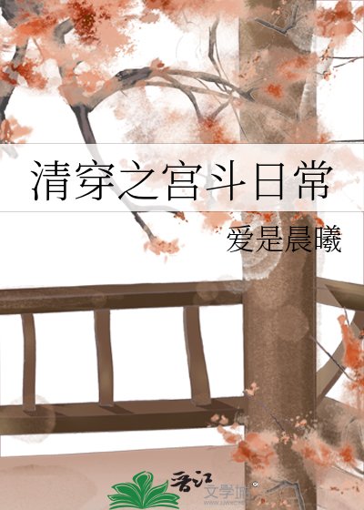 《清穿之宮鬥日常》