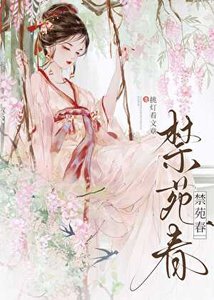 《禁苑春》