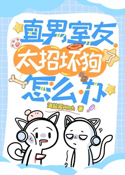 《直男室友太招壞狗了怎麼辦?》