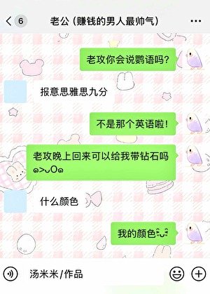 《啾!老公你會説鸚語嗎?》
