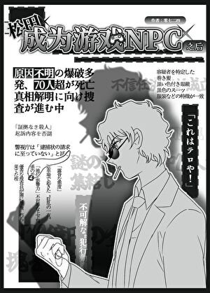 《松田成為遊戲NPC之後》