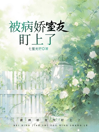 《被病嬌室友盯上了》