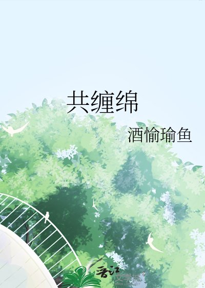共纏綿