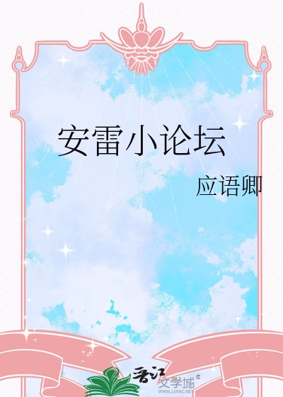 《安雷小論壇》
