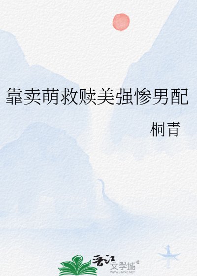 《靠賣萌救贖美強慘男配》