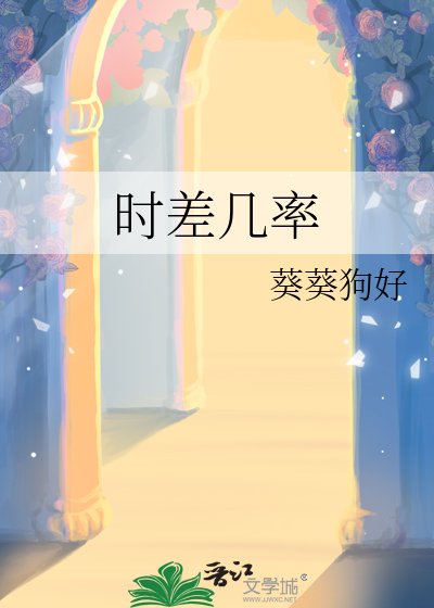 《時差幾率》