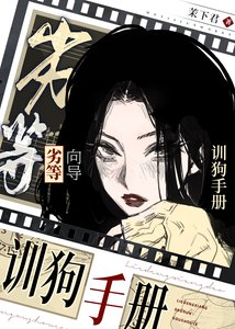 《劣等嚮導生存手冊》