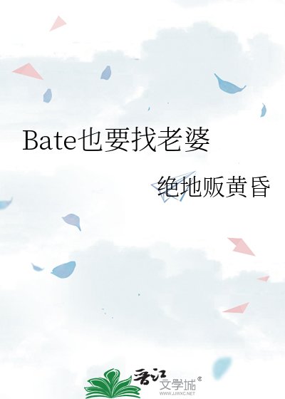《Bate也要找老婆》