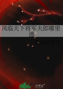 《鳳臨天下將軍夫郎哪裏逃》