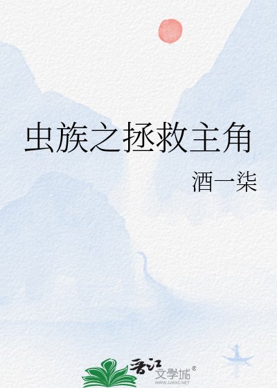 《蟲族之拯救主角》