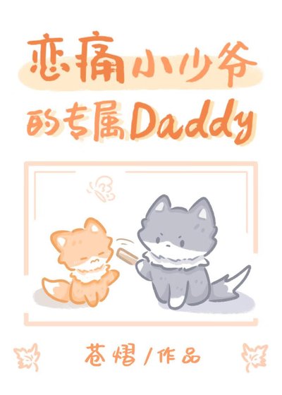 《缺愛小少爺的專屬Daddy》