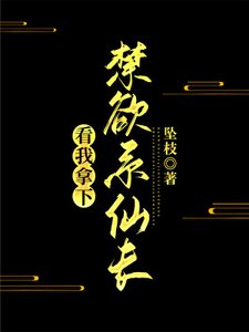 《看我拿下禁慾系仙長》