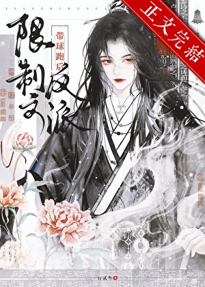 《限制文反派帶球跑後GB》
