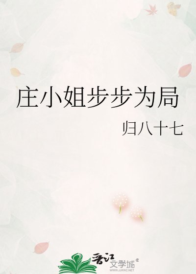 《莊小姐步步為局》