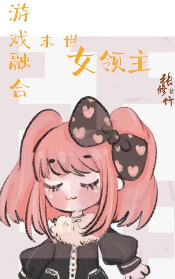 《遊戲融合:末世女領主》