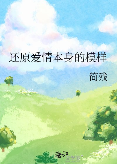 《還原愛情本身的模樣》