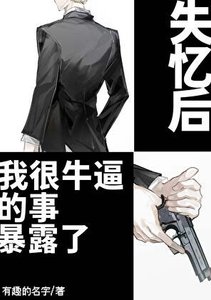 《失憶後我很牛逼的事暴露了》