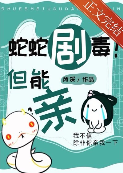 《蛇蛇劇毒!但能親》
