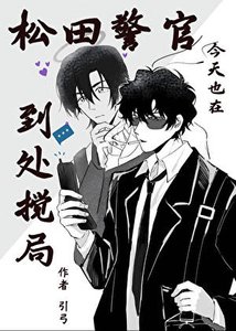 《松田警官今天也在到處攪局》