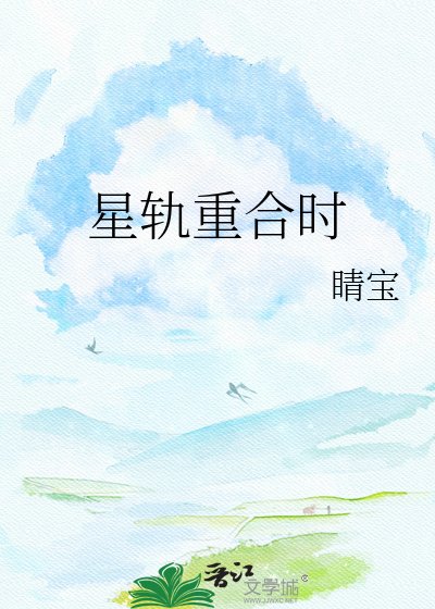 《星軌重合時》