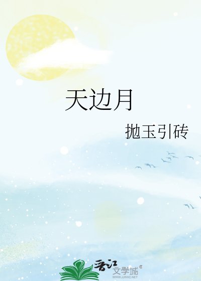 《天邊月》
