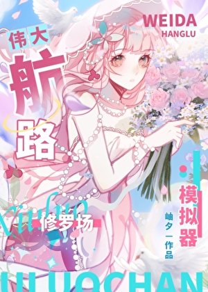 《偉大航路修羅場模擬器》