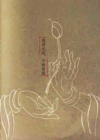 《觀音從此,不敢看我》