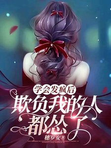 《學會發瘋後,欺負我的人都慫了》