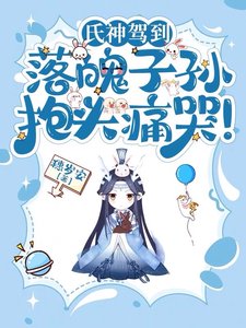 《氏神駕到,落魄子孫抱頭痛哭!》
