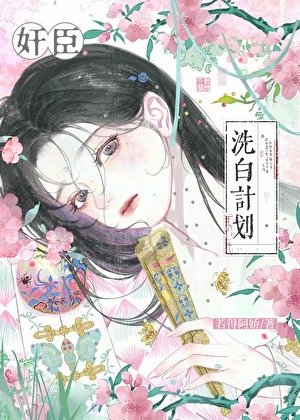 《奸臣洗白計劃》