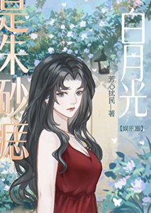 《白月光也是硃砂痣》