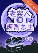 老實人，但規則之主