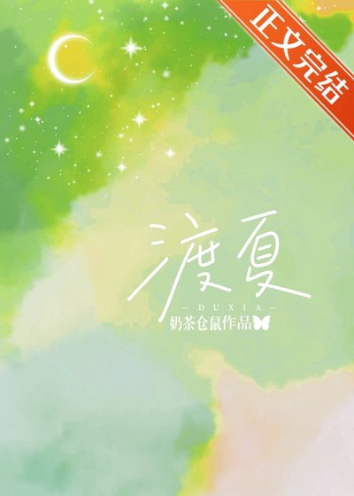 《渡夏》