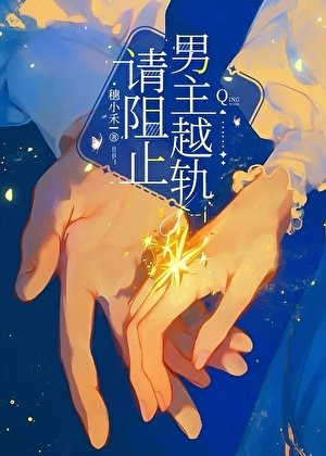 《請阻止男主越軌》