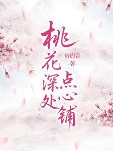 《桃花深處點心鋪》