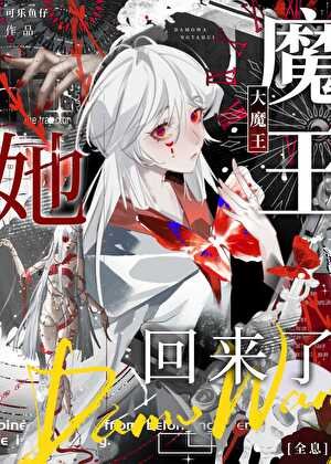 大魔王她回來了[全息]