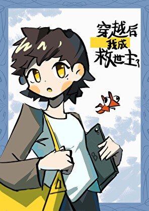 《穿越後成為了救世主?!》