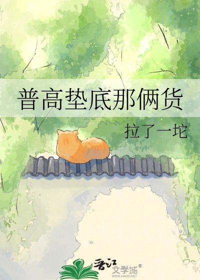 《普高墊底那倆貨》